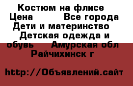 Костюм на флисе › Цена ­ 100 - Все города Дети и материнство » Детская одежда и обувь   . Амурская обл.,Райчихинск г.